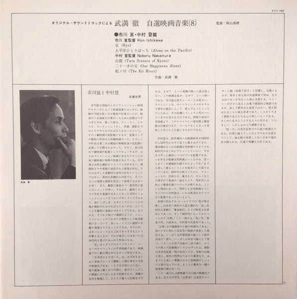 Film Music By Toru Takemitsu 8 - From The Original Soundtrack Of Kon Ichikawa And Noboru Nakamura's Films = オリジナル・サウンドトラックによる武満徹自選映画音楽 (8) - 市川崑・中村登篇