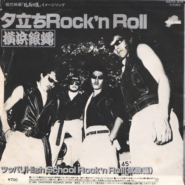 ツッパリHigh School Rock'n Roll(試験編) / 夕立ちRock'n Roll