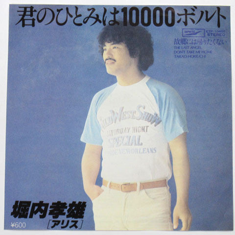 君のひとみは10000ボルト