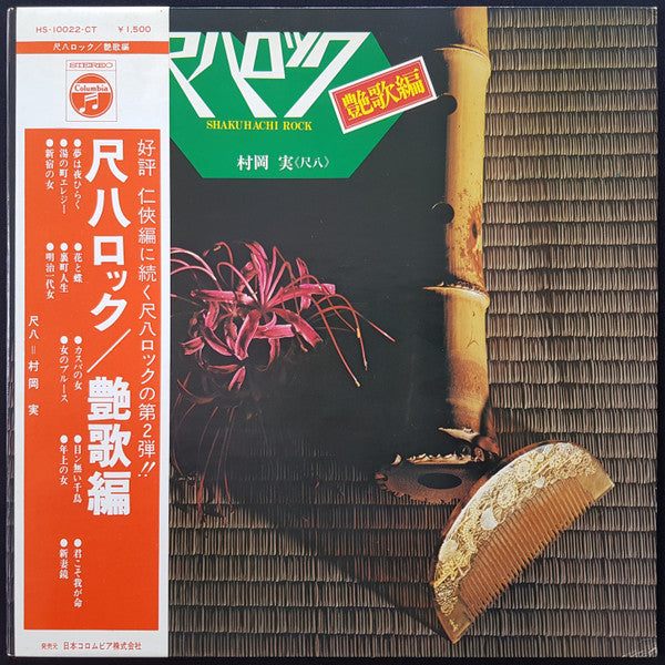 Shakuhachi Rock = 尺八ロック/艶歌編