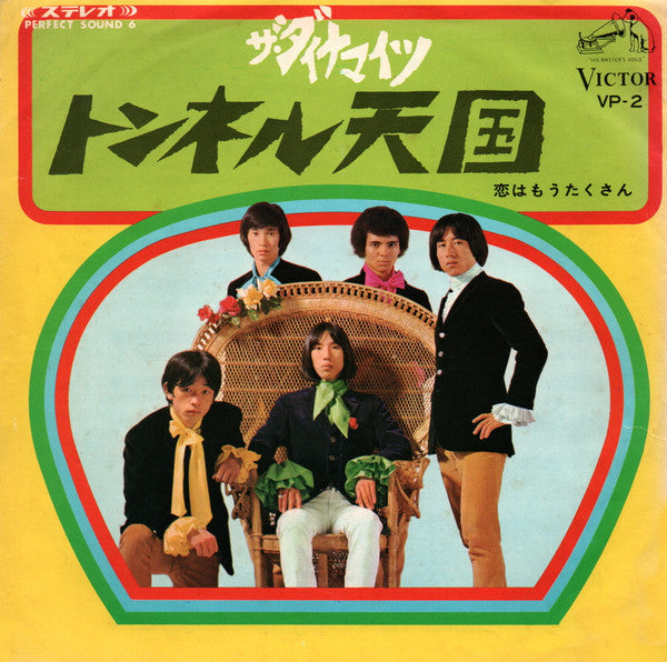 Release: トンネル天国-Vinyl-Japan-1967-VP-2-1265623