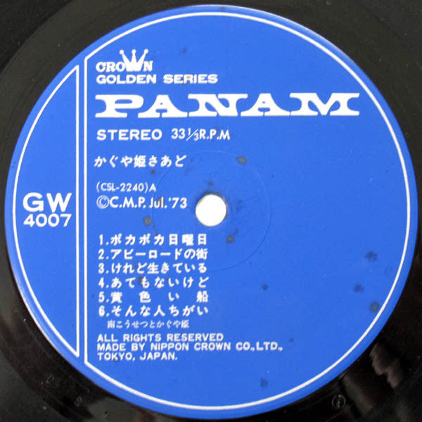 かぐや姫さあど