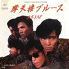 東京JAP - 摩天楼ブルース (Vinyl, 7