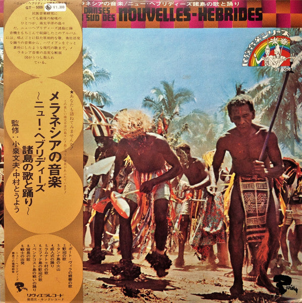 Chants Et Danses Des Iles Du Sud Des Nouvelles-Hébrides = メラネシアの音楽 / ニュー・ヘブリディーズ諸島の歌と踊り