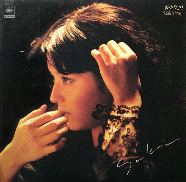 Release: 夢がたり-Vinyl-Japan-1979-25AH 919-6463454