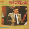 Henry Mancini And His Orchestra - 刑事コロンボ = Mystery Movie Theme (Vinyl, 7