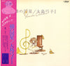 Yumiko Oshima - 綿の国星 (Vinyl, LP, Album) Very Good Plus (VG+) / Good (G)
