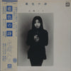 Hako Yamasaki - 藍色の詩 (Vinyl, LP, Album) Very Good (VG) / Very Good (VG)