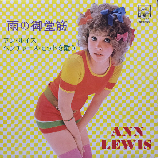 Release: 雨の御堂筋 / アン・ルイス・ベンチャーズ・ヒットを歌う-Vinyl-Japan-1972-SJX-92-8878803