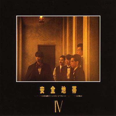 安全地帯 IV