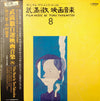 Toru Takemitsu - Film Music By Toru Takemitsu 8 - From The Original Soundtrack Of Kon Ichikawa And Noboru Nakamura's Films = オリジナル・サウンドトラックによる武満徹自選映画音楽 (8) - 市川崑・中村登篇 (LP, Album, Mono) - Very Good Plus (VG+) / Very Good Plus (VG+)