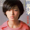 Momoe Yamaguchi - 湖の決心 (Vinyl, 7