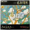 下條アトム - 春秋暑寒 / 心ふたつ (Vinyl, 7