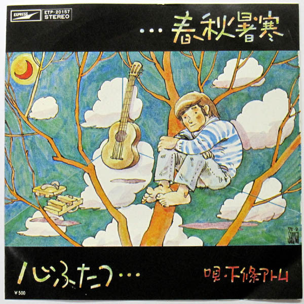 春秋暑寒 / 心ふたつ