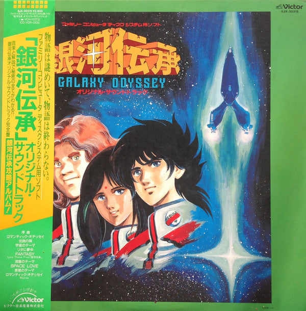 Release: 銀河伝承 = Galaxy Odyssey-Vinyl-Japan-1986-SJX-30315-8021274