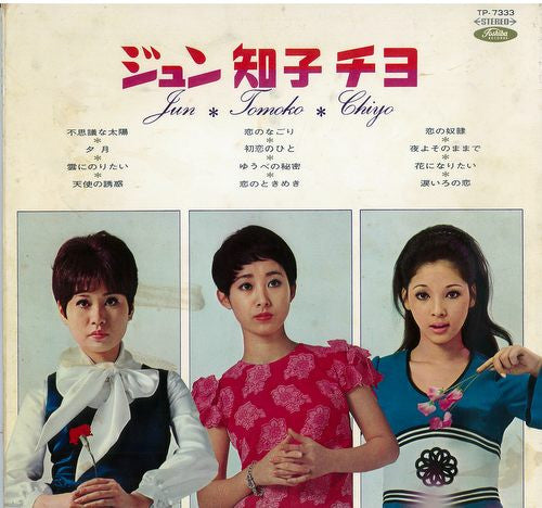 Release: Jun＊Tomoko＊Chiyo -Vinyl-Japan-1969-TP-7333-5061379