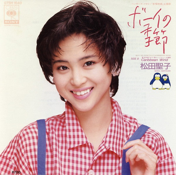 ボーイの季節 = Boy No Kisetsu