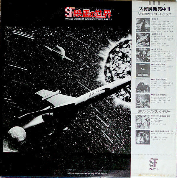 Release: SF映画の世界 (Part 1) = Fantasy World Of Japanese Pictures Part 1-Vinyl-Japan-1978-AX-8106-10298526
