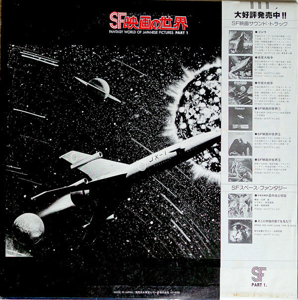 SF映画の世界 (Part 1) = Fantasy World Of Japanese Pictures Part 1