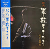 Minoru Muraoka - 尺八 軍歌をうたう = Shakuhachi Gunka O Utau (LP, Album) - Very Good Plus (VG+) / Very Good Plus (VG+)