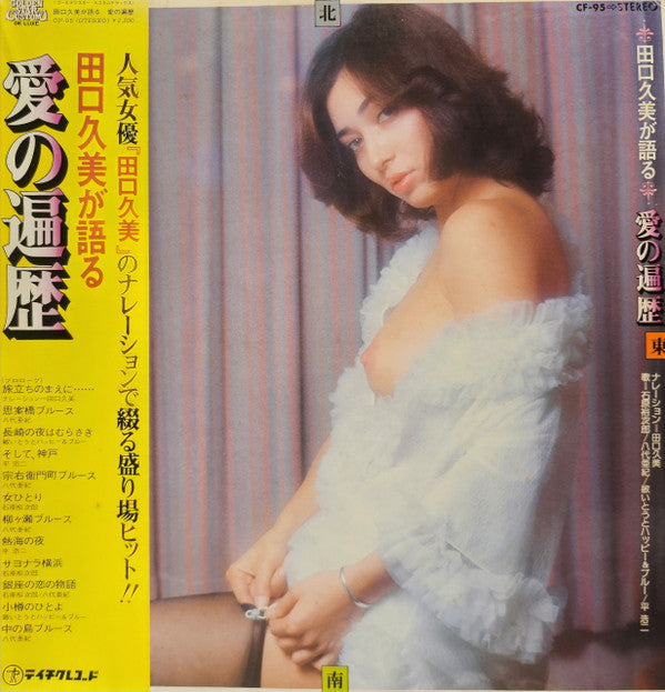 Master Release: 田口久美が語る 愛の遍歴 by Kumi Taguchi