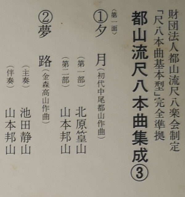 都山流 尺八本曲集成 ③