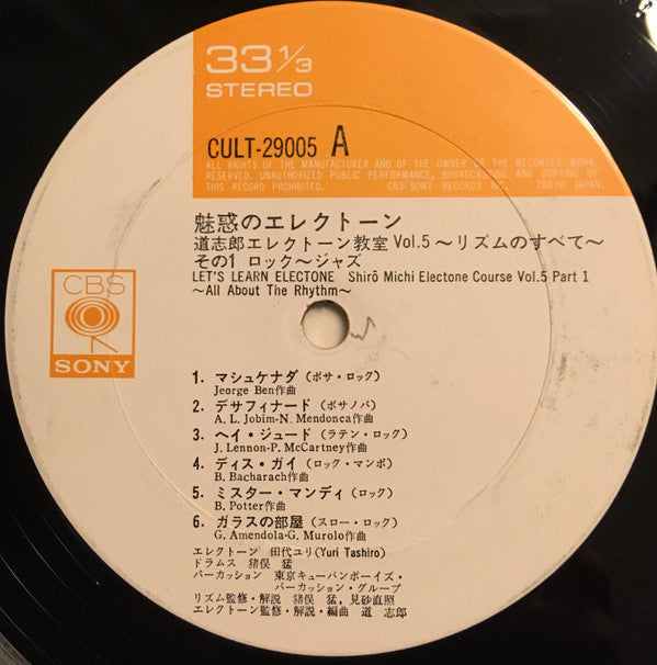 魅惑のエレクトーン 道志朗エレクトーン教室 Vol. 5 リズムのすべて①ロック～ジャズ