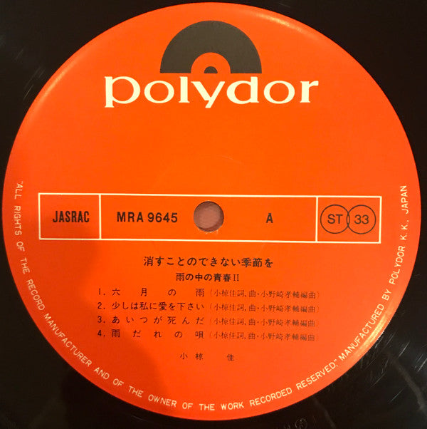 消すことのできない季節を（雨の中の青春 II）