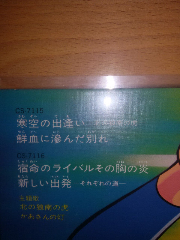 野球狂の詩 - 北の狼南の虎