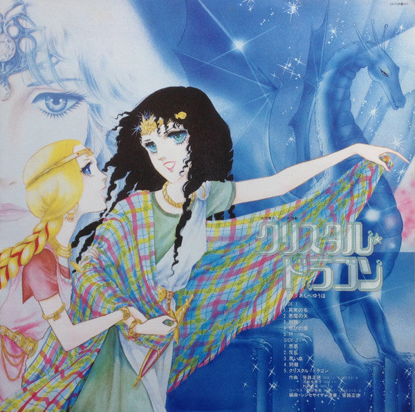 クリスタル☆ドラゴン