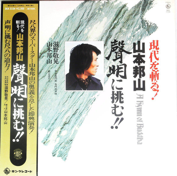 A Hymn Of Buddah = 現代を斬る！山本邦山：声明に挑む！