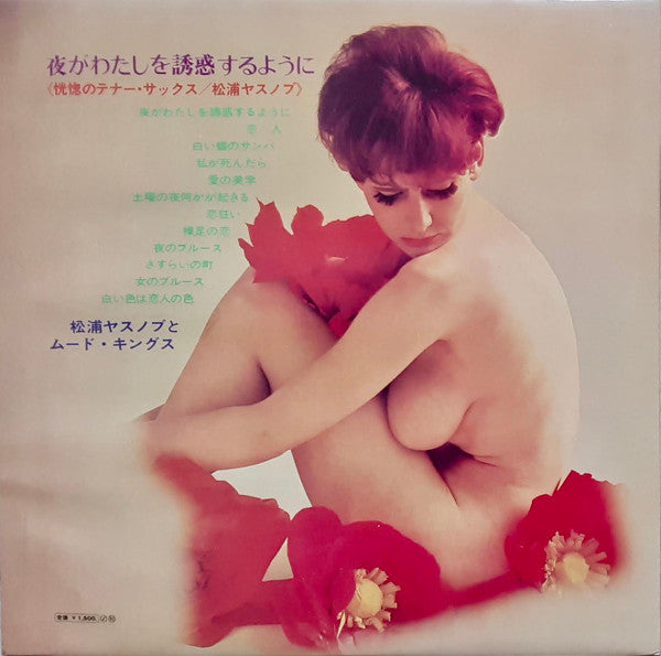 夜が私を誘惑するように / 恍惚のテナーサックス