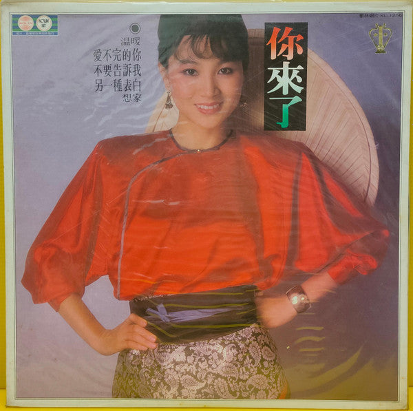 你來了