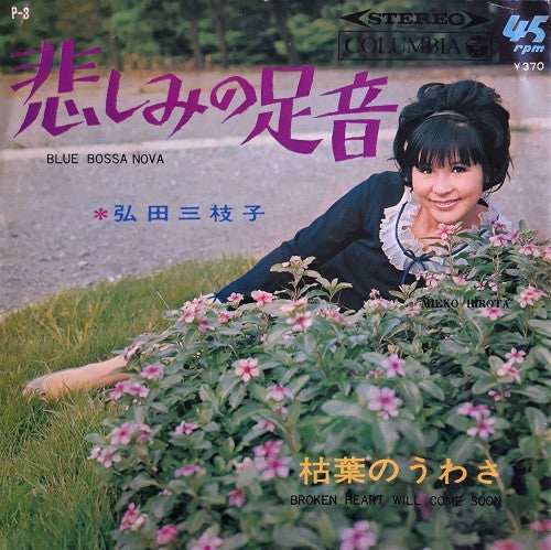 Master Release: 枯葉のうわさ = Broken Heart Will Come Soon by Mieko Hirota