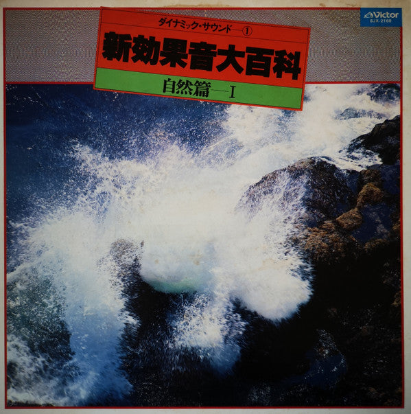 新効果音大百科　自然篇Ⅰ