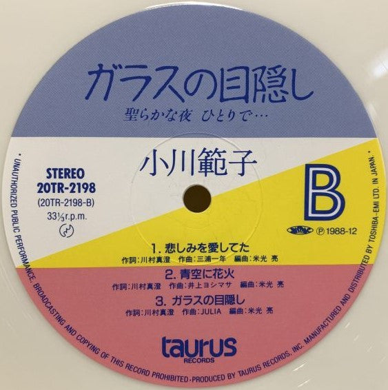 ガラスの目隠し〜聖らかな夜ひとりで…