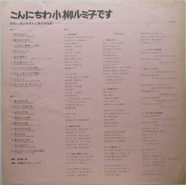 こんにちわ小柳ルミ子です / わたしがいちばんしあわせな日