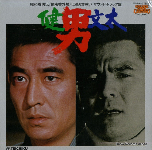男／健・文太