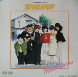 陽あたり良好! Music Diary
