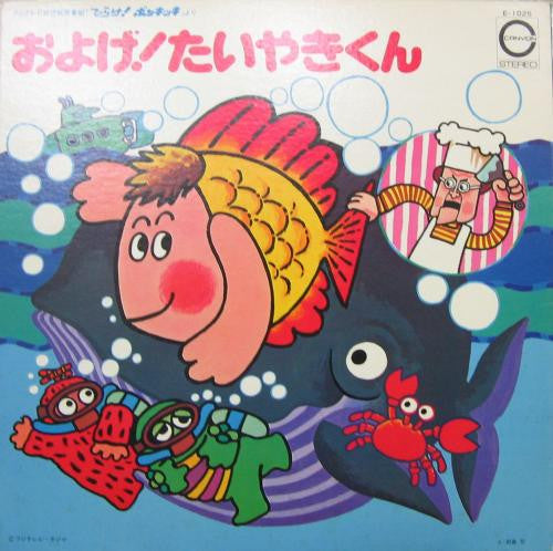 およげ! たいやきくん