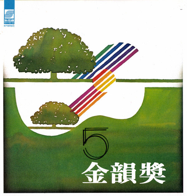 金韻獎 5