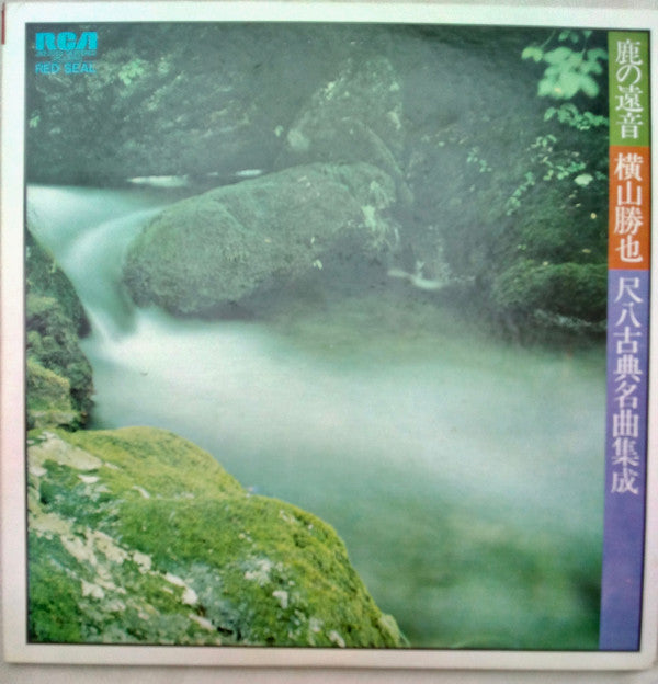 鹿の遠音 - 横山勝也/尺八古典名曲集成 (Zen - Katsuya Yokoyama Plays Classical Shakuhachi Masterworks)
