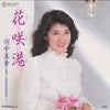 川中美幸 - 花咲港 (Vinyl, 7