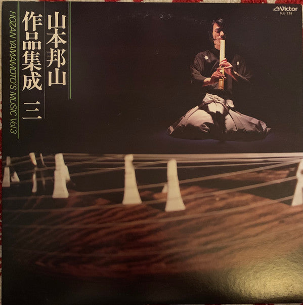 Master Release: 山本邦山作品集成 三 = Hozan Yamamoto’s Music Vol.3 by Hozan Yamamoto