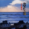 村木賢吉 - おやじの海 (Vinyl, LP, Album) Very Good (VG) / Very Good Plus (VG+)
