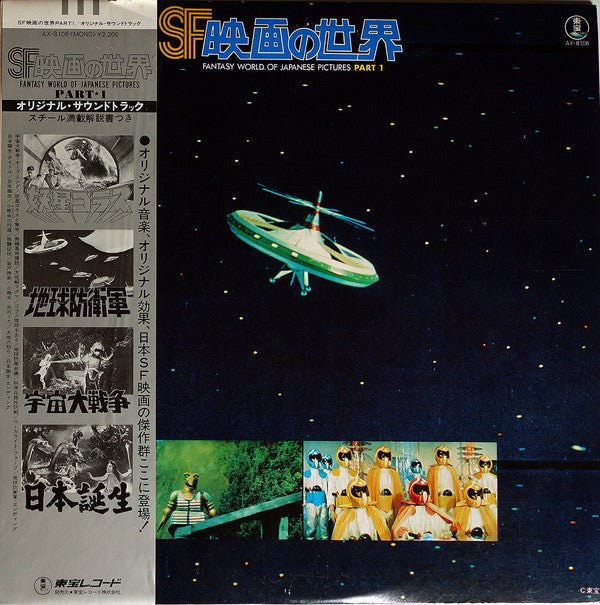 Release: SF映画の世界 (Part 1) = Fantasy World Of Japanese Pictures Part 1-Vinyl-Japan-1978-AX-8106-10298526