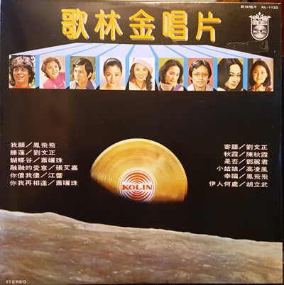 Master Release:  歌林金唱片 by Various