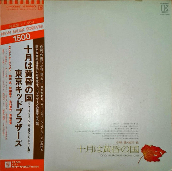 Master Release: 十月は黄昏の国 by Tokyo Kid Brothers