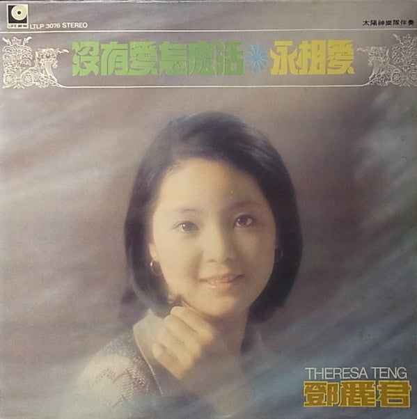 永相愛 / 沒有愛怎麼活