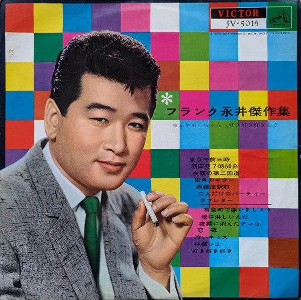 Release: フランク永井傑作集〜「東京午前三時」から ｢好き好き好き」まで〜-Vinyl-Japan-1960-JV-5015-28632388